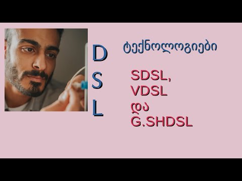 სამი გამორჩეული ინტერნეტ წვდომის ტექნოლოგია: DSL SDSL VDSL  G.SHDSL